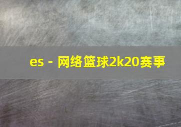 es - 网络篮球2k20赛事